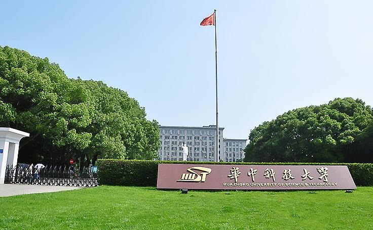 华中科技大学